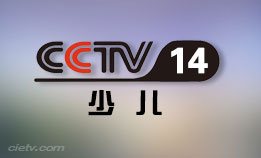 CCTV14少儿频道
