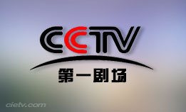 CCTV-第一剧场频道
