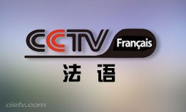 CCTV-F法语国际频道