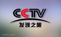 CCTV-发现之旅频道