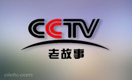 CCTV-老故事频道