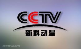 CCTV-新科动漫频道
