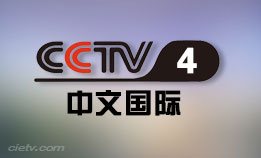 CCTV4中文国际频道